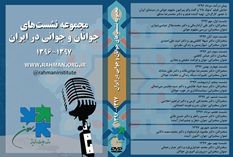 مجموعه نشست "جوانان و جوانی در ایران"