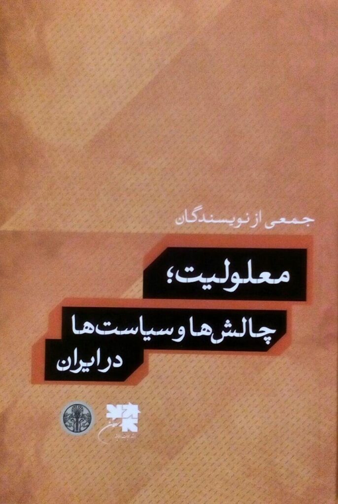 معرفی کتاب معلولیت؛ چالش‌ها و سیاست‌ها در ایران