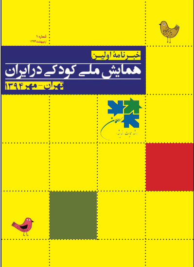 نخستین شماره خبرنامه همایش کودکی در ایران