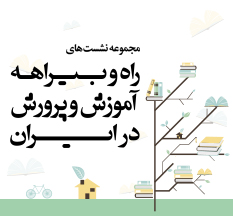 مجموعه نشست‌ "راه و بیراهه آموزش و پرورش در ایران"