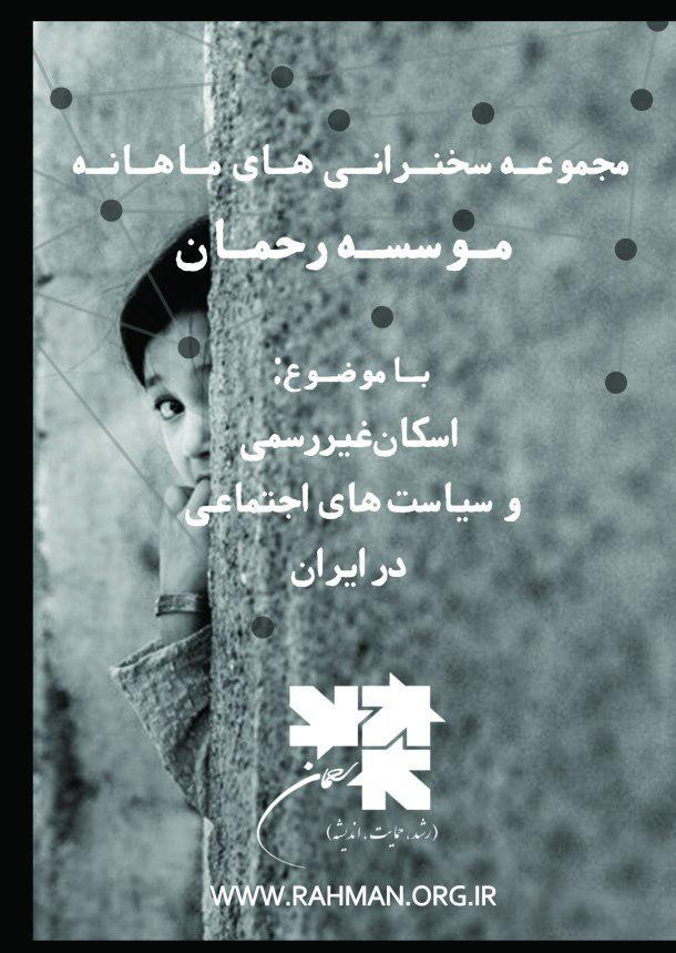 اسکان غیررسمی و سیاست‌های اجتماعی در ایران