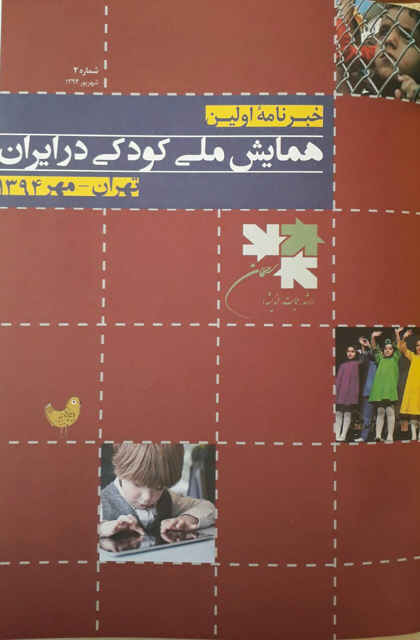 دومین شماره خبرنامه همایش کودکی در ایران