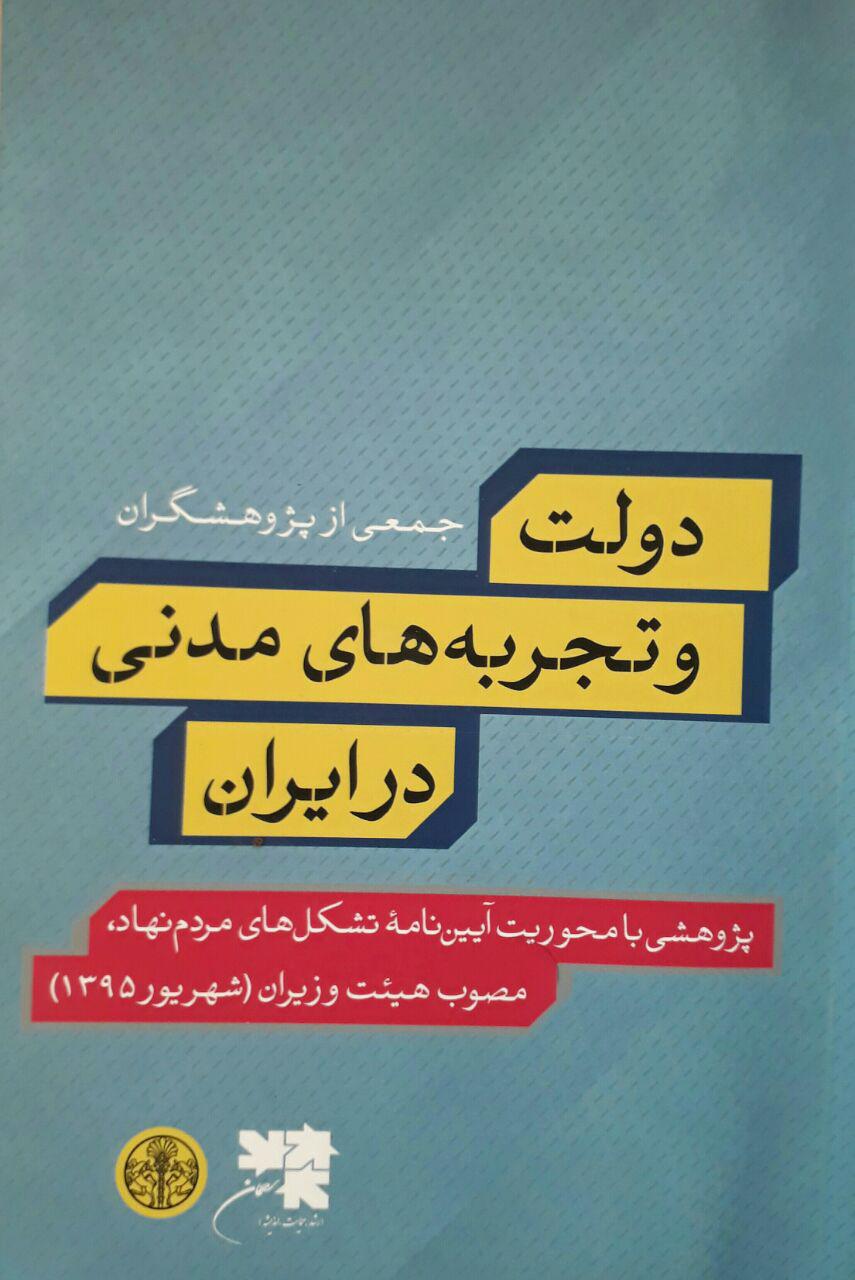کتاب دولت و تجربه‌های مدنی در ایران