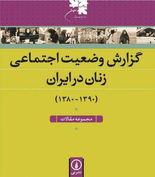 گزارش وضعیت اجتماعی زنان (۱۳۸۰-۱۳۹۰)