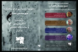 لوح فشرده مجموعه نشست‌ "اسکان غیررسمی و سیاست‌های اجتماعی در ایران"
