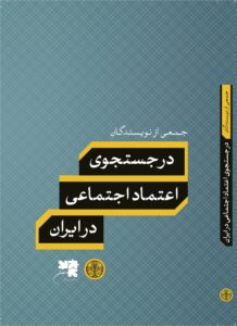در جستجوی اعتماد اجتماعی در ایران
