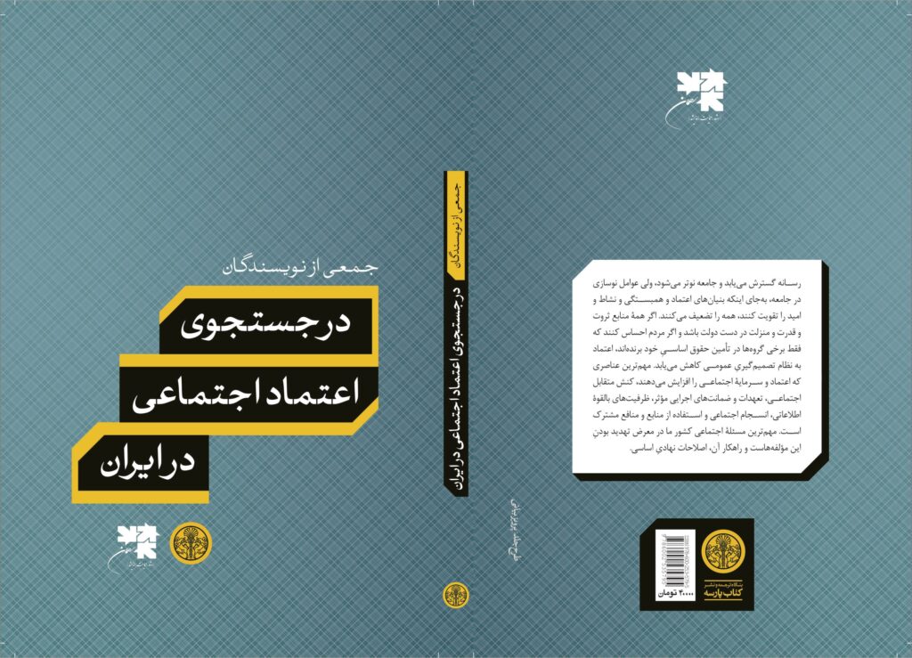 "در جستجوی اعتماد اجتماعی در ایران"