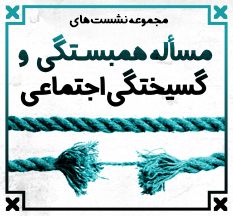 مجموعه نشست «مسأله همبستگی و گسیختگی اجتماعی در جامعه ایران»