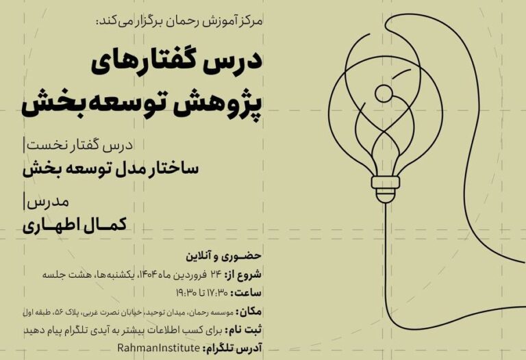 درس‌گفتارهای پژوهش توسعه‌بخش