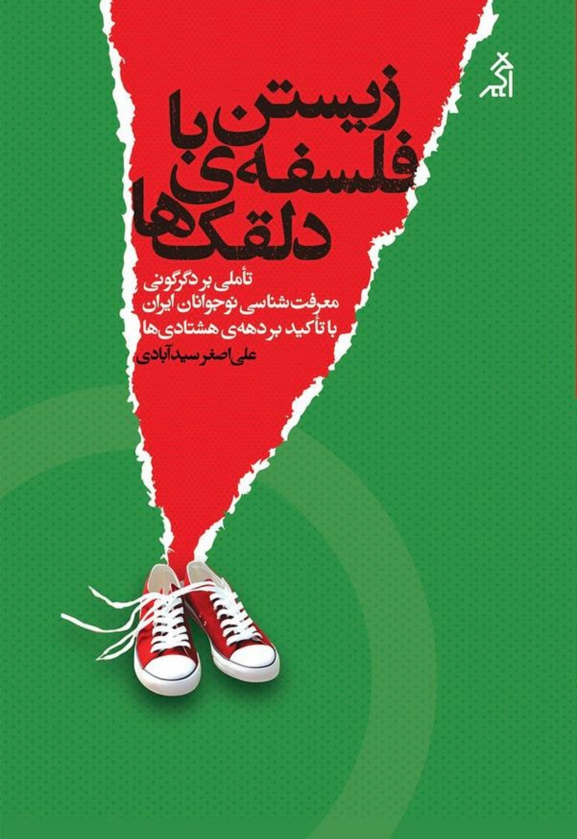آخرین سنگر مقاومت برای حفظ معنا / وقتی «اکنون» آب می‌رود/ نسل زد یکی از نیروهای تحولات اجتماعی ایران